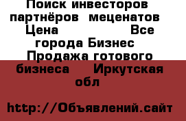 Поиск инвесторов, партнёров, меценатов › Цена ­ 2 000 000 - Все города Бизнес » Продажа готового бизнеса   . Иркутская обл.